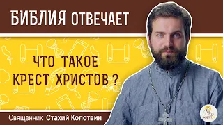 Что такое Крест Христов?  Библия отвечает. Священник Стахий  Колотвин