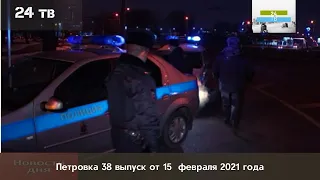 Петровка 38 выпуск от 15  февраля 2021 года