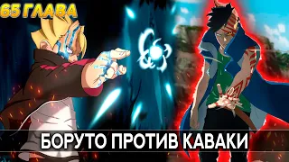 Каваки ШОКИРОВАЛ Всех Новой Кармой - Боруто уничтожает Наруто - 65 глава манги Боруто