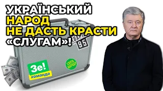 ⚡️У «зеленої влади» немає грошей на пенсії, але є понад 5 млрд на святкування / ПОРОШЕНКО