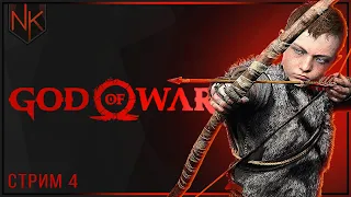 Стрелять-колотить! | God of War 2018 | Часть#4