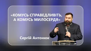 Сергій Антонюк - "Комусь справедливість, а комусь милосердя" - 03-03-2023