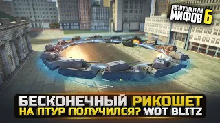 БЕСКОНЕЧНЫЙ РИКОШЕТ НА ПТУР? РАЗРУШИТЕЛИ МИФОВ 6 в WorldOfTanks Blitz