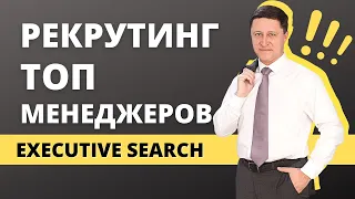 Рекрутинг топ менеджеров. Как найти идеального руководителя? ~ Андрей Якунин