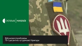 Військовослужбовець 79-ї бригади