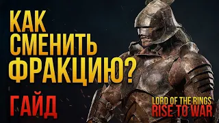 LOTR Rise to War | Как сменить фракцию в игре. Условия для смены фракции | #lotr #lotrrisetowar