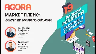 Маркетплейс: закупки малого объема