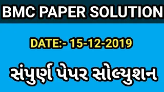 BMC PAPER SOLUTION 2019 || BMC CLERK PAPER SOLUTION 2019 || DATE:- 15-12-2019