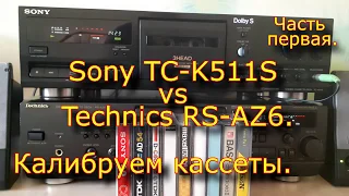 Sony TC-K511S vs Technics RS-AZ6. Калибруем кассеты. Часть 1.