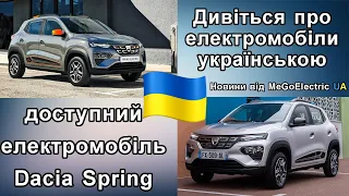 Дешевий електромобіль Dacia Spring, як європейський аналог китайського Renault City K-ZE