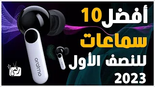 افضل 10 سماعات لاسلكية 2023 مريحة للأذن مع الأسعار