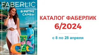 Онлайн каталог Фаберлик 6 2024 — видео без музыки и рекламы