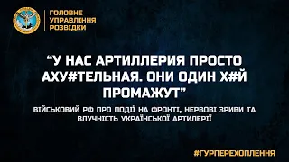 “У НАС АРТИЛЛЕРИЯ ПРОСТО АХУ#ТЕЛЬНАЯ. ОНИ ОДИН Х#Й ПРОМАЖУТ”