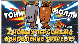 ОБНОВЛЕНИЕ SUSPECTS! ДВА НОВЫХ ПЕРСОНАЖА КЕНГУРУ МОЛЛИ И БЕГЕМОТ ТОНИ! ПИТОМЦЫ УЖЕ В ИГРЕ И ЕЩЕ ...