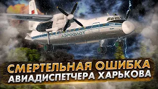 Авиакатастрофа Ан-24 под Харьковом. Роковая ошибка диспетчера