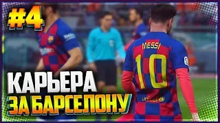 PES 2019 ⚽ КАРЬЕРА ЗА БАРСЕЛОНУ |#4| - НЕЙМАР ПРОТИВ ПСЖ