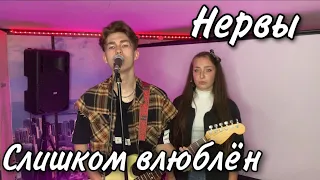 Нервы — Слишком влюблён (cover)