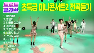 트로트클라쓰 초특급 미니콘서트 30회 전곡듣기(사랑여행/밤열차/태클을 걸지마/십분내로/고장난 벽시계/보라빛엽서/간대요 글쎄/사내/댄싱퀸/우지마라/갈색추억) #트로트앨범 #트로트모음