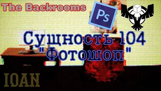 Сущность 104 - "Фотошоп" (The Backrooms)