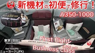 【初便】A350-1000 ビジネスクラス！驚きの新機能を徹底解説 日本航空 東京(羽田)→ニューヨーク(JFK)