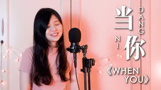 JJ Lin 林俊傑 - 當你 Dang Ni (When You)  | Evelyn Jiang Cover