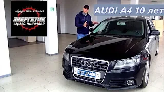 Ауди А4  Audi A4 В8 10 лет проблемы и что смотреть при покупке  обзор от Энергетика