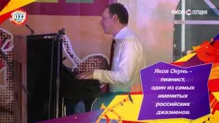 Звезды Koktebel Jazz Party: Яков Окунь - пианист, один из самых именитых джазменов