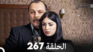 FULL HD (Arabic Dubbed) القبضاي الحلقة 267
