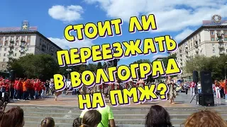 Волгоград на ПМЖ. Отзывы