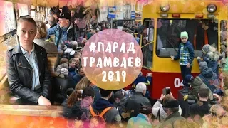 Парад трамваев 2019 и голодная до зрелищ толпа | Как это было