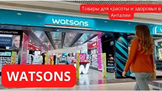 WATSONS Турция: магазин декоративной и уходовой косметики по доступным ценам.