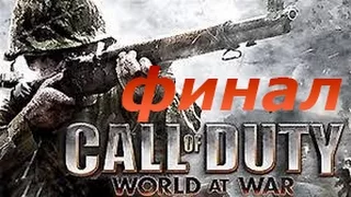 #8 прохождение -Call of Duty 5: World at War (финал)