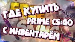 ГДЕ КУПИТЬ ПРАЙМ КСГО С ИНВЕНТАРЁМ   ПОКУПАЕМ ДОРОГИЕ АККАУНТЫ CS GO  ПРОВЕРКА САЙТА