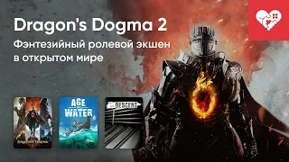 Стрим от 22/03/2024 – DRAGONS DOGMA 2, LETS ROLL, GLITCH DADDY, AGE OF WATER, SCP: DESCENT
