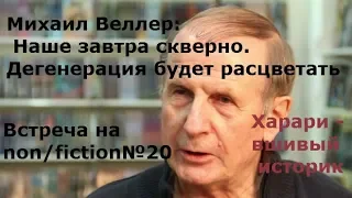 Михаил Веллер: Наше будущее скверно. Дегенерация будет расцветать. Встреча на non/fiction№20