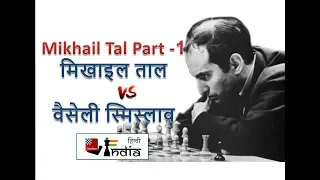 8th World Chess Champion Mikhail Tal