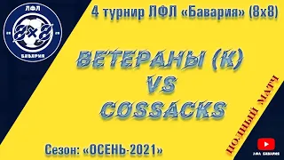 Ветераны (Коротыч) VS Cossacks  (16-10-2021)