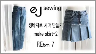 EJ/reform/Refashion DIY/청바지로 치마 만들기/Making a skirt out of jeans/의류 리폼/치어리더치마/ DIY skirt/How to sew