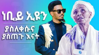 1276 ነብይ እዩን ያስጠጉት እናት ልብ የሚነካ ዶክመንተሪ ሁሉም ሊያየው የሚገባ!!  || Prophet Eyu Chufa || Christ Army Tv