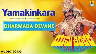 Yama Kinkara | "Dharmada Devane" Audio Song | Dr Vishnuvardhan, Prabhakar, Dolly, Sonakshi