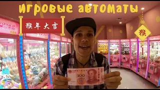 Влог из Китая. Потратил 100 юаней на игровые автоматы