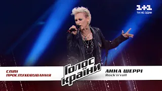 Анна Шерри — "Rock and Roll" — выбор вслепую — Голос страны 11