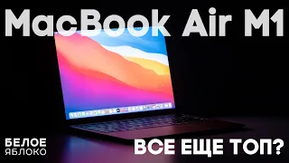 MacBook Air M1 (2020) все еще ТОП?! | Опыт использования 1 год | Стоит ли покупать в 2023 году?