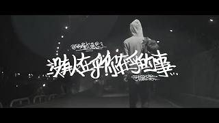 那我懂你意思了 - 沒有人在乎你在乎的事 [Official Music Video]