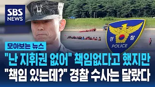 "난 지휘권 없어" 책임없다는 임성근 전 사단장.."책임 있는데?" 경찰 수사는 달랐다 / SBS / 모아보는 뉴스