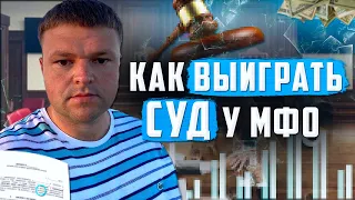 Как выиграть суд у мфо. Как не платить долги 2022