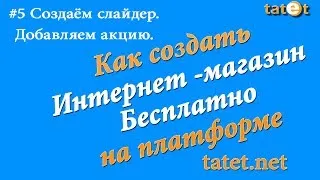 Открыть интернет магазин бесплатно на сервисе tatet.net. #5 Добавляем слайдер и акцию