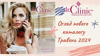 Огляд нового каталогу доктор клінік на травень 2024 / dr.Clinic