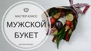 Делаем мужской букет из колбасы | Мясной букет своими руками | DIY Man Bouquet