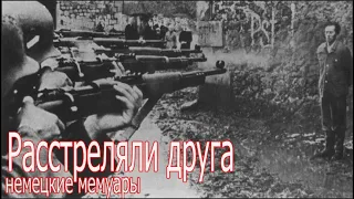 За что его расстреляли ? Немцы тоже так делали? Вермахт воспоминания. Военные рассказы